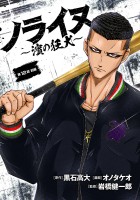 ノライヌ～濱の狂犬～(話売り)（#20）