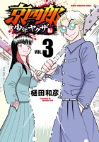 京四郎 少年ヤクザ編（３）