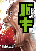新装版　バキ（４）