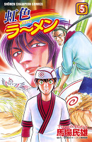 虹色ラーメン（５）