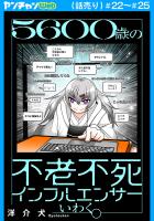 ５６００歳の不老不死インフルエンサーいわく。(話売り)（#22～#25）