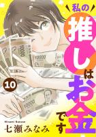 私の推しはお金です【分冊版】(10)