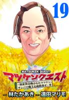 マツケンクエスト～異世界召喚されたマツケン、サンバで魔王を成敗致す～(話売り)（#19）