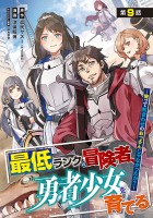 最低ランクの冒険者、勇者少女を育てる～俺って数合わせのおっさんじゃなかったか？～(話売り)（#11）