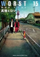 新装版　WORST（１５）
