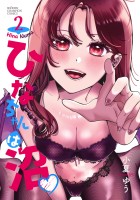 ひなちゃんは沼（２）