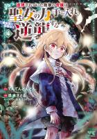 虐待されていた商家の令嬢は聖女の力を手に入れ、無自覚に容赦なく逆襲する【電子単行本】（４）