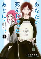あなたが死んじゃったあとに~かなしい時の歩き方~【分冊版】(8)