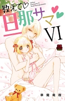 教えて・旦那サマ【電子単行本】（６）