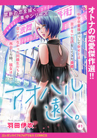 アオハル遠く。(話売り)（#1）