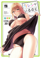 カレシがいるのに【分冊版】（３０）