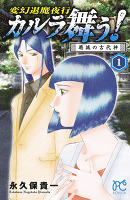 カルラ舞う! 葛城の古代神（１）