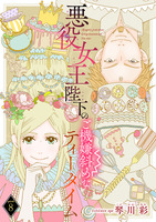 悪役女王陛下のご機嫌斜めなティータイム(話売り)（#8）