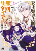 『天才魔導具師は早期リタイア目指して頑張ります（１）』の電子書籍