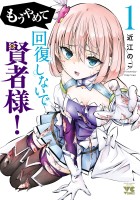 『もうやめて回復しないで賢者様!【秋田書店版】(1)』の電子書籍