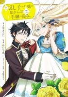 『皇帝の隠し子の令嬢は暴れん坊公爵令息の手綱を握る。（１）』の電子書籍