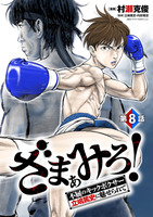 ざまぁみろ！―不屈のキックボクサー・立嶋篤史に魅せられて―(話売り)（#8）