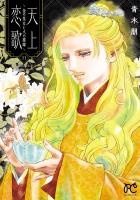 天上恋歌～金の皇女と火の薬師～【電子特別版】（１１）