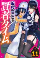 追放僧侶の賢者タイム(話売り)（#11）