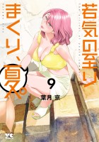 若気の至りまくり、夏。（９）