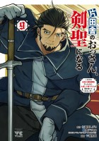 片田舎のおっさん、剣聖になる～ただの田舎の剣術師範だったのに、大成した弟子たちが俺を放ってくれない件～（９）