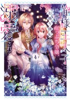 俺様王太子に拾われた崖っぷち令嬢、お飾り側妃になる…はずが溺愛されてます!?（４）