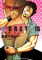 新装版　WORST（１６）