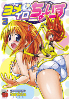 ヨメイロちょいす（３）