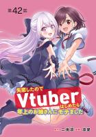失恋したのでVtuberはじめたら年上のお姉さんにモテました(話売り)（#42）