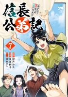 信長公弟記～転生したら織田さんちの八男になりました～（７）