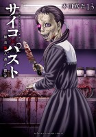 サイコ×パスト　猟奇殺人潜入捜査（１３）