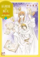 妖精国の騎士 Ballad ～継ぐ視の守護者～【電子単行本】（９）