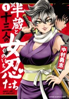 『半蔵と十三人の女忍たち(1)』の電子書籍