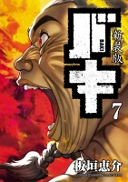 新装版　バキ（７）