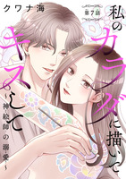 私のカラダに描いてキスして～神絵師の溺愛～(話売り)（#7）
