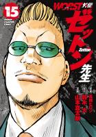 WORST外伝　ゼットン先生（１５）