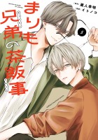 まりも兄弟の茶飯事（５）