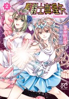 聖闘士真理矢（２）