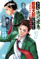 もしも徳川家康が総理大臣になったら―絶東のアルゴナウタイ―（７）