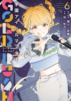 学園アイドルマスター GOLD RUSH（６）