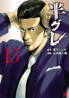 半グレ―六本木 摩天楼のレクイエム―（１５）