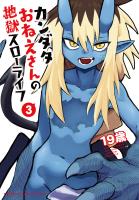 カンダタおねえさんの地獄スローライフ（３）
