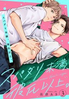 スパダリ未満、彼氏以上。（#3）