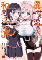 『異世界温泉の和菓子屋JK』の電子書籍