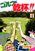 ゴルフに乾杯！！（４）