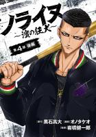 ノライヌ～濱の狂犬～(話売り)（#5）