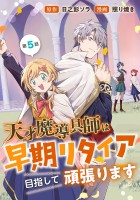 天才魔導具師は早期リタイア目指して頑張ります(話売り)（#5）