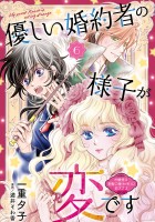 優しい婚約者の様子が変です～お嬢様は黒髪の魔法使いに恋をする～(話売り)（#6）
