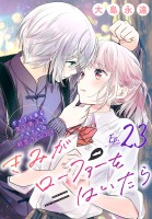 きみがローファーをはいたら(話売り)（#23）