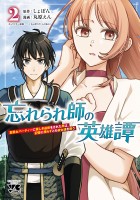 忘れられ師の英雄譚　聖勇女パーティーに優しき追放をされた男は、記憶に残らずとも彼女達を救う（２）